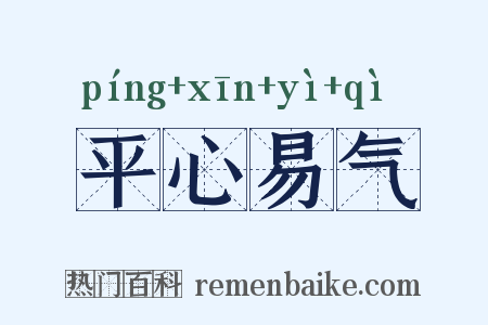 平心易气是什么意思的图片